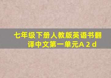 七年级下册人教版英语书翻译中文第一单元A 2 d